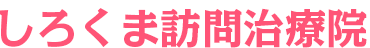 脳疾患後遺症専門 しろくま鍼灸マッサージ院