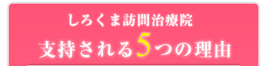 しろくま鍼灸マッサージ院が支持される5つの理由