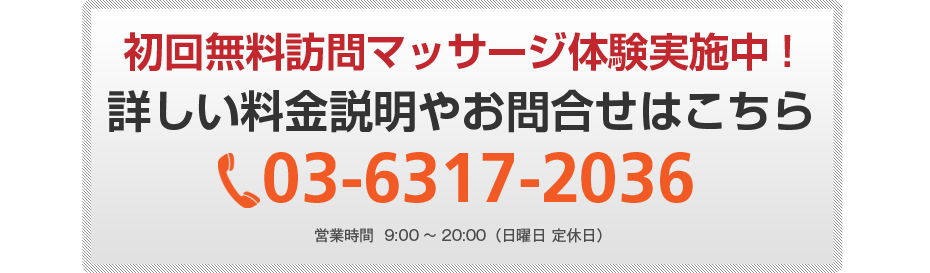 初回無料体験施術実施中!詳しい料金説明やお問合せはこちら03-6317-2036