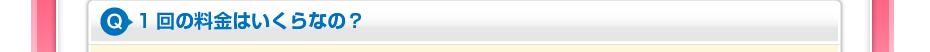 1回の料金はいくらなの?