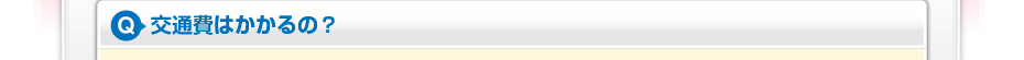 交通費はかかるの?