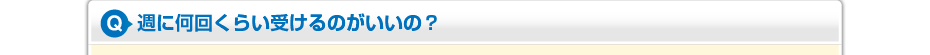 週に何回くらい受けるのがいいの?
