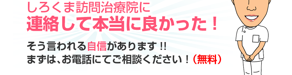 しろくま鍼灸マッサージ院に連絡して本当に良かった!そう言われる自信があります!!まずは、お電話にてご相談ください!(無料)