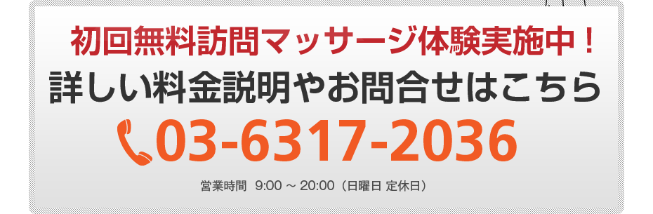 初回無料訪問マッサージ体験実施中!詳しい料金説明やお問合せはこちら03-6317-2036
